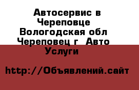 Автосервис в Череповце - Вологодская обл., Череповец г. Авто » Услуги   